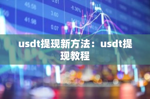 usdt提现新方法：usdt提现教程