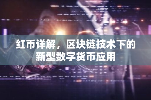 红币详解，区块链技术下的新型数字货币应用