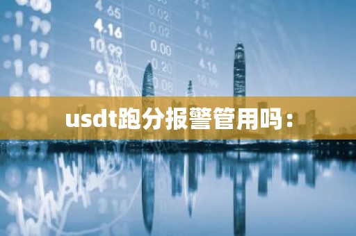 usdt跑分报警管用吗：