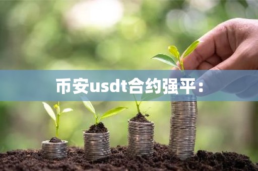 币安usdt合约强平：