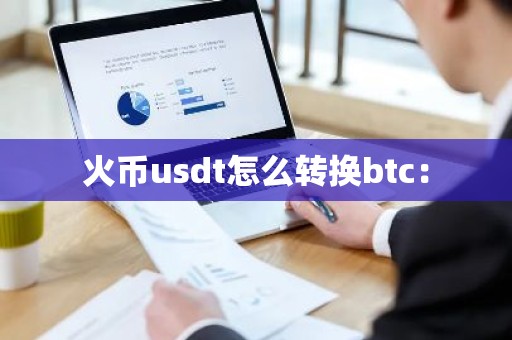 火币usdt怎么转换btc：