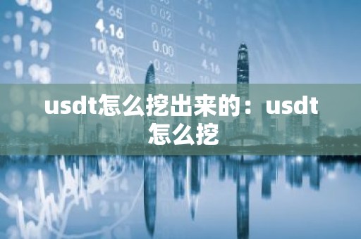 usdt怎么挖出来的：usdt 怎么挖