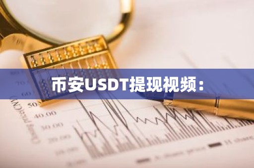 币安USDT提现视频：