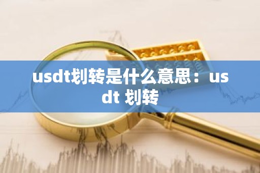usdt划转是什么意思：usdt 划转