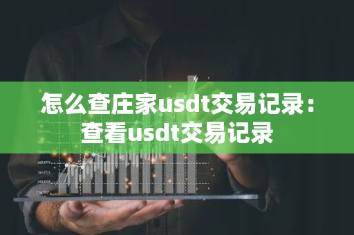 怎么查庄家usdt交易记录：查看usdt交易记录