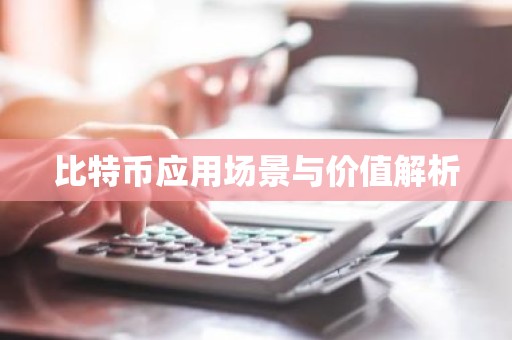 比特币应用场景与价值解析