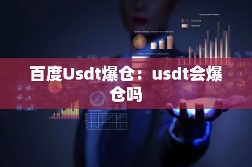 百度Usdt爆仓：usdt会爆仓吗