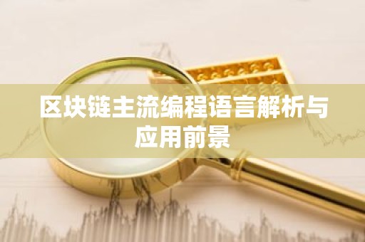 区块链主流编程语言解析与应用前景