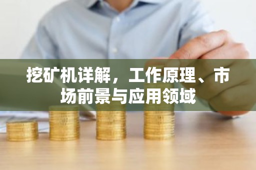 挖矿机详解，工作原理、市场前景与应用领域