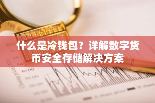 什么是冷钱包？详解数字货币安全存储解决方案