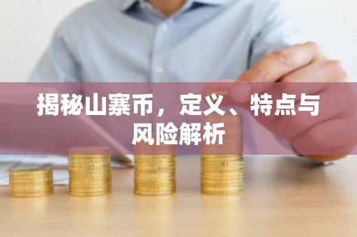 揭秘山寨币，定义、特点与风险解析