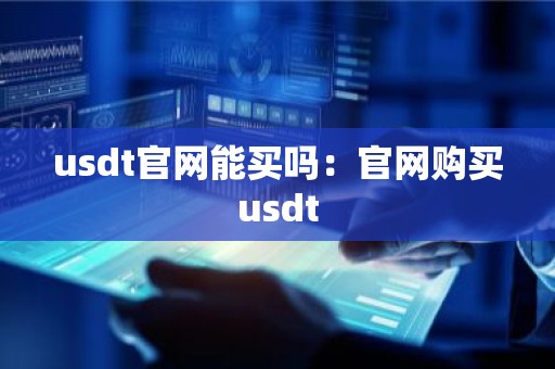 usdt官网能买吗：官网购买usdt