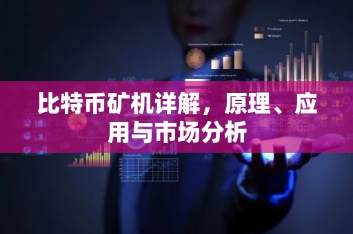 比特币矿机详解，原理、应用与市场分析