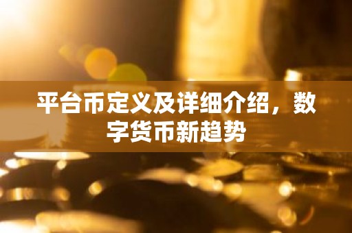 平台币定义及详细介绍，数字货币新趋势