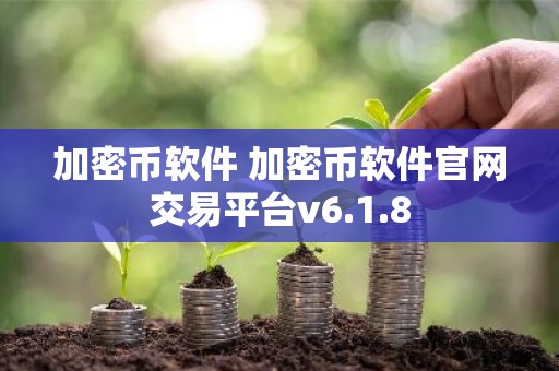 加密币软件 加密币软件官网交易平台v6.1.8