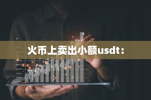 火币上卖出小额usdt：