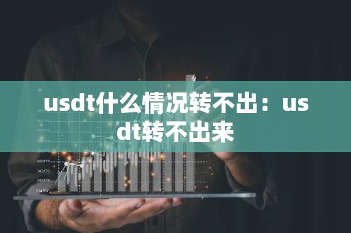 usdt什么情况转不出：usdt转不出来
