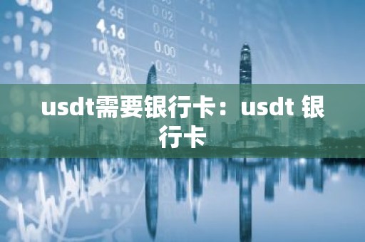 usdt需要银行卡：usdt 银行卡