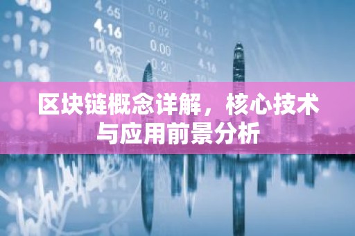 区块链概念详解，核心技术与应用前景分析