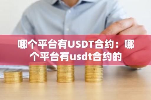 哪个平台有USDT合约：哪个平台有usdt合约的