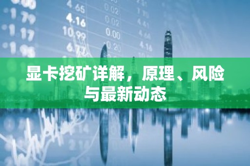 显卡挖矿详解，原理、风险与最新动态