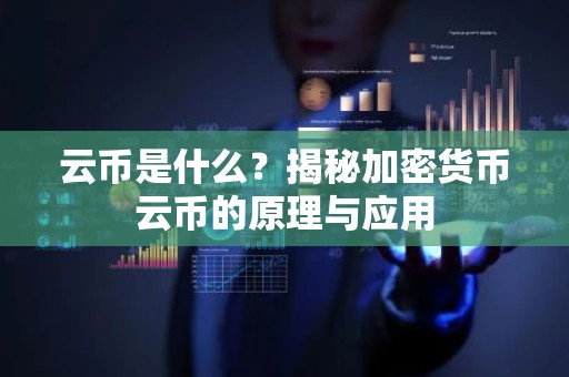 云币是什么？揭秘加密货币云币的原理与应用