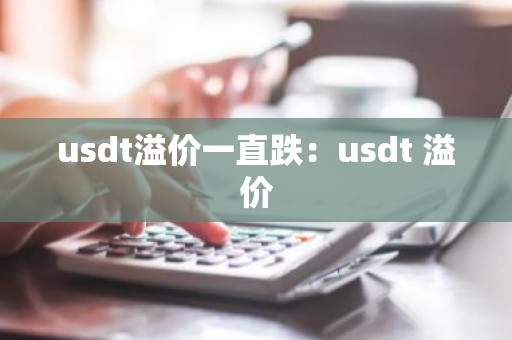 usdt溢价一直跌：usdt 溢价