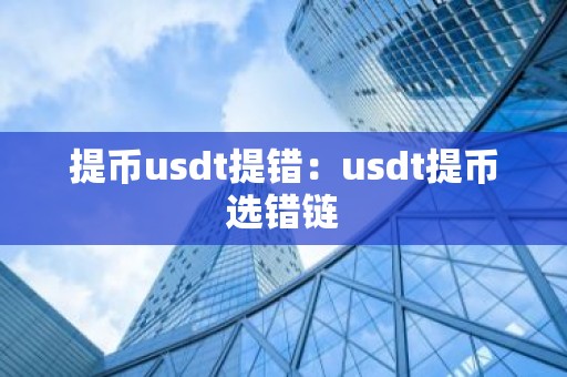 提币usdt提错：usdt提币选错链