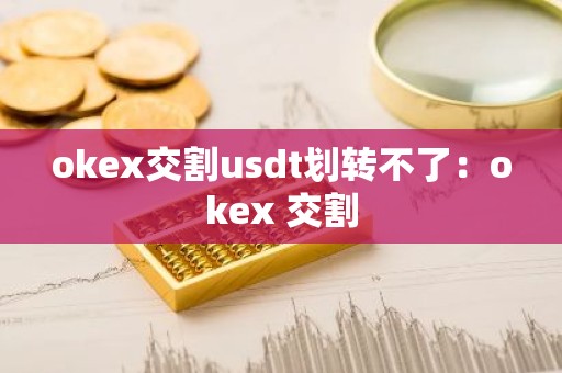 okex交割usdt划转不了：okex 交割