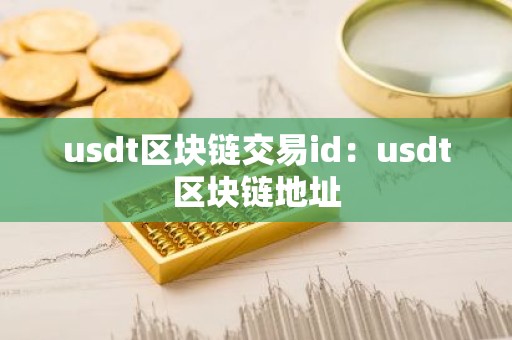 usdt区块链交易id：usdt区块链地址