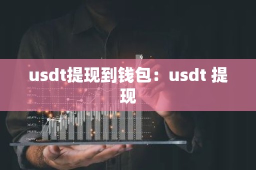 usdt提现到钱包：usdt 提现