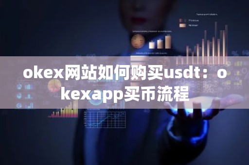 okex网站如何购买usdt：okexapp买币流程
