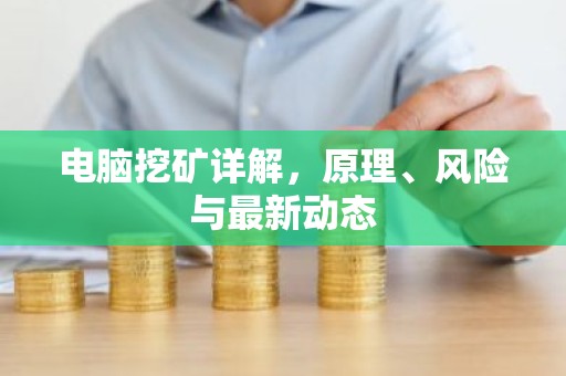 电脑挖矿详解，原理、风险与最新动态