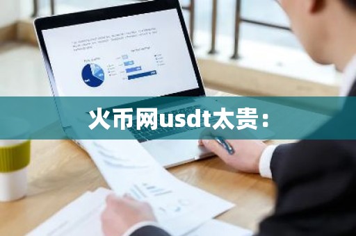 火币网usdt太贵：
