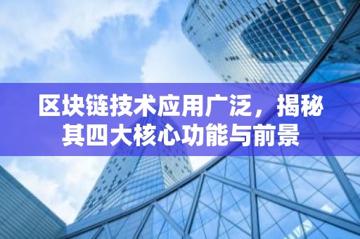 区块链技术应用广泛，揭秘其四大核心功能与前景