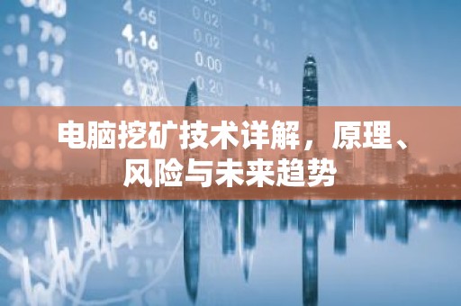 电脑挖矿技术详解，原理、风险与未来趋势