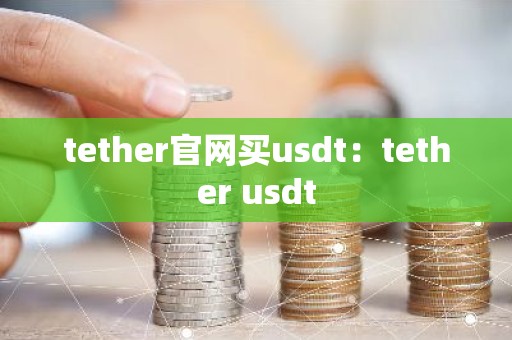 tether官网买usdt：tether usdt