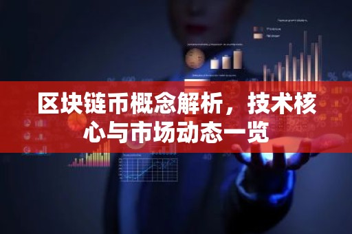 区块链币概念解析，技术核心与市场动态一览