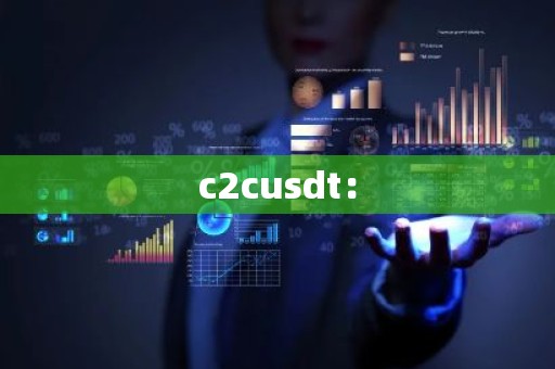 c2cusdt：