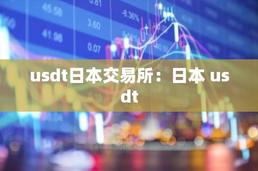 usdt日本交易所：日本 usdt