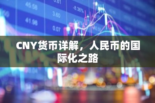 CNY货币详解，人民币的国际化之路