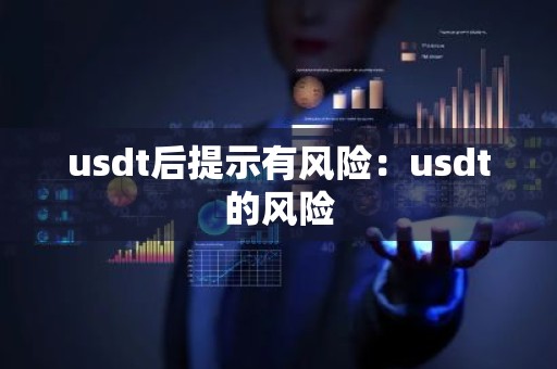 usdt后提示有风险：usdt的风险