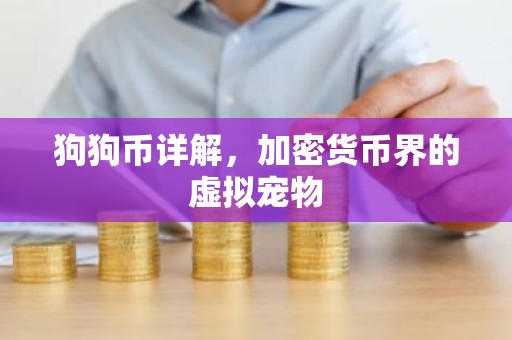 狗狗币详解，加密货币界的虚拟宠物