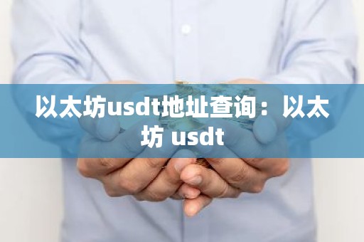 以太坊usdt地址查询：以太坊 usdt