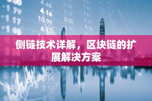 侧链技术详解，区块链的扩展解决方案