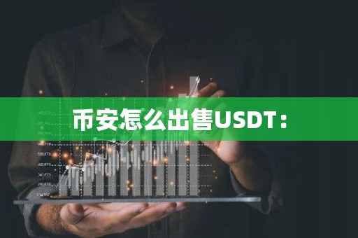 币安怎么出售USDT：