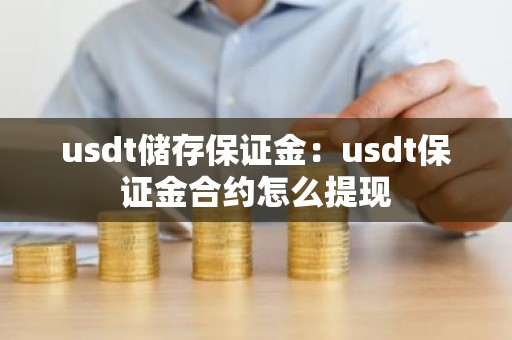 usdt储存保证金：usdt保证金合约怎么提现