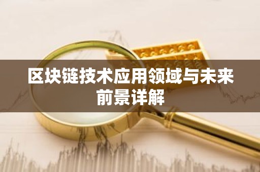 区块链技术应用领域与未来前景详解