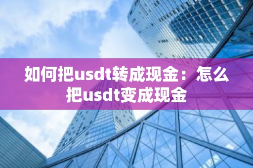 如何把usdt转成现金：怎么把usdt变成现金