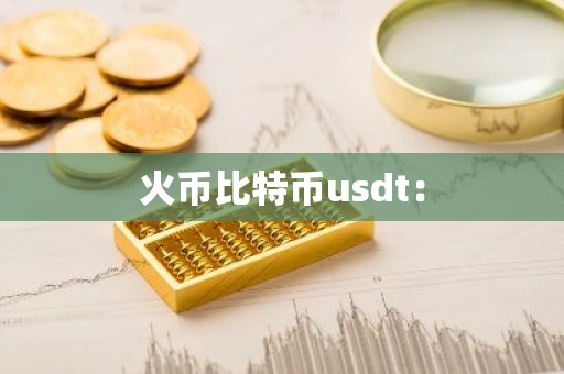 火币比特币usdt：